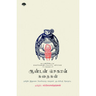 ஆன்டன் செகாவ் கதைகள் (நூல் வனம்)