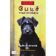 பேட்ச் எனும் நாய்க்குட்டி