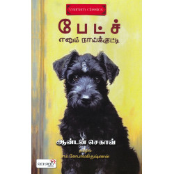 பேட்ச் எனும் நாய்க்குட்டி