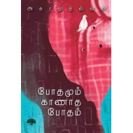 போதமும் காணாத போதம்