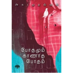 போதமும் காணாத போதம்