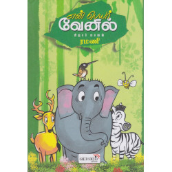 என் பெயர் வேனில் என் பெயர் வேனில்