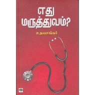 எது மருத்துவம்?