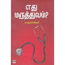 எது மருத்துவம்? எது மருத்துவம்?