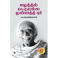 எழுத்தில் மட்டுமல்ல முன்னத்தி ஏர்