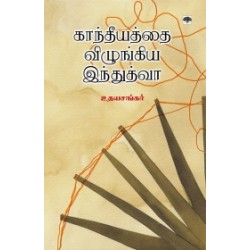 காந்தீயத்தை விழுங்கிய இந்துத்வா