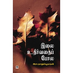 இலை உதிர்வதைப் போல்