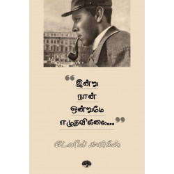 இன்று நான் ஒன்றுமே எழுதவில்லை