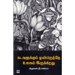 கடவுளுக்கும் முன்பிருந்தே உலகம் இருக்கிறது
