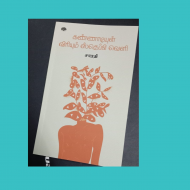 கண்ணாடியுள் விரியும் ஸ்தெப்பி வெளி