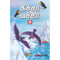 கிச்சா பச்சா 2.0