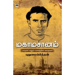 மகாமசானம்