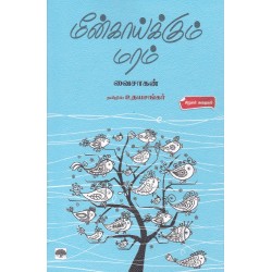 மீன்காய்க்கும் மரம் மீன்காய்க்கும் மரம்