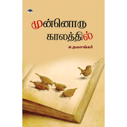 முன்னொரு காலத்தில்