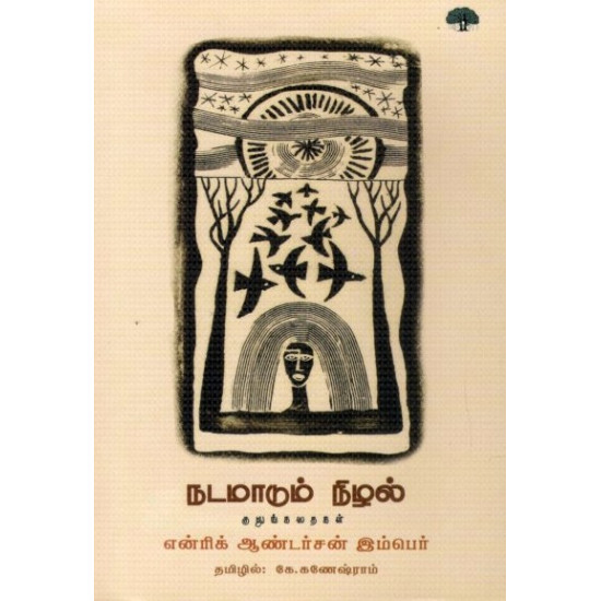 நடமாடும் நிழல்