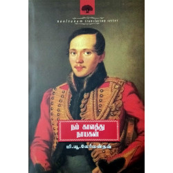 நம் காலத்து நாயகன்