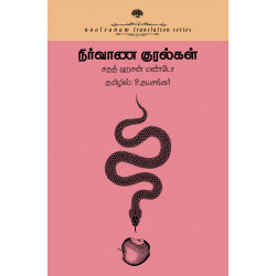 நிர்வாணக் குரல்கள்