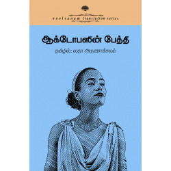 அக்டோபஸின் பேத்தி: மொழிபெயர்ப்பு கதைகள்