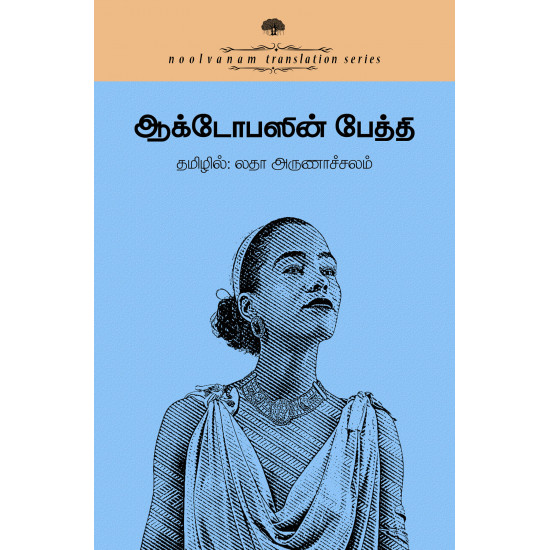 அக்டோபஸின் பேத்தி: மொழிபெயர்ப்பு கதைகள்