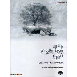 பாயக் காத்திருக்கும் ஓநாய்