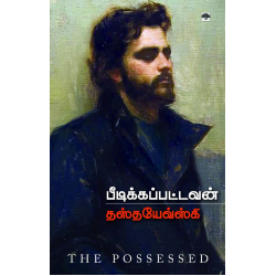 பீடிக்கப்பட்டவன் பீடிக்கப்பட்டவன்