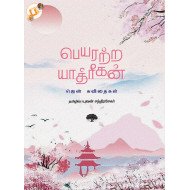 பெயரற்ற யாத்ரீகன் (ஜென் கவிதைகள்)