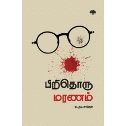 பிறிதொரு மரணம்