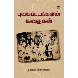 புகைப்படங்களின் கதை