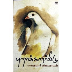 புறாக்காரர்வீடு