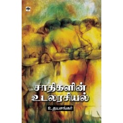 சாதிகளின் உடலரசியல்