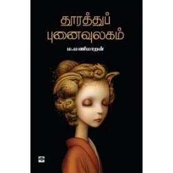 தூரத்துப் புனைவுலகம்