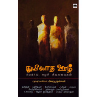 துயிலாத ஊழ்