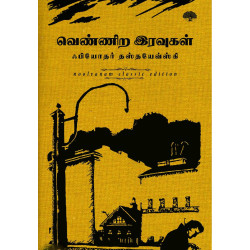வெண்ணிற இரவுகள் (நூல் வனம்) வெண்ணிற இரவுகள் (நூல் வனம்)