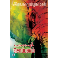 யானைச் சொப்பனம்
