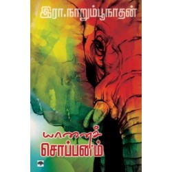 யானைச் சொப்பனம்
