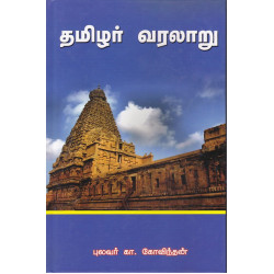 தமிழர் வரலாறு (புலவர் கா கோவிந்தன்)