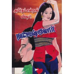 அமிர்தம் என்றால் விஷம் அமிர்தம் என்றால் விஷம்