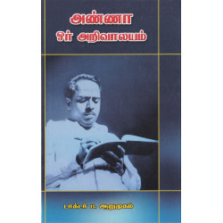 அண்ணா ஓர் அறிவாலயம்