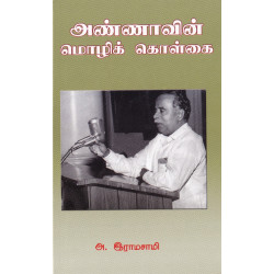அண்ணாவின் மொழிக் கொள்கை