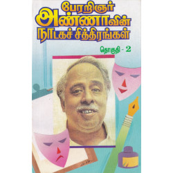 ‌பேரறிஞர் அண்ணாவின நாடகச் சித்திரங்கள் (Part 2)