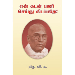 என் கடன் பணி செய்து கிடப்பதே