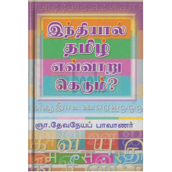 இந்தியால் தமிழ் எவ்வாறு கெடும்?