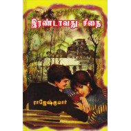 இரண்டாவது சீதை