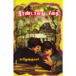 இரண்டாவது சீதை இரண்டாவது சீதை