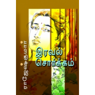 இரவல் சொர்க்கம்