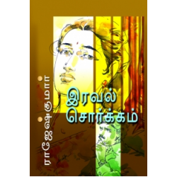 இரவல் சொர்க்கம்