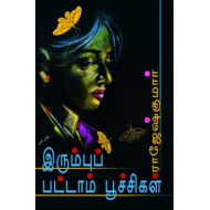 இரும்புப் பட்டாம் பூச்சிள்