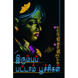 இரும்புப் பட்டாம் பூச்சிள்