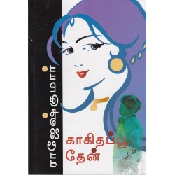 காகிதப்பூ தேன்