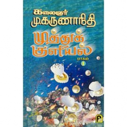 முத்துக் குளியல் (2 பாகங்கள்)